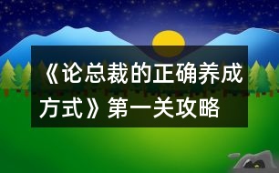 《論總裁的正確養(yǎng)成方式》第一關(guān)攻略