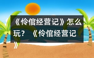 《伶倌經(jīng)營(yíng)記》怎么玩？ 《伶倌經(jīng)營(yíng)記》攻略