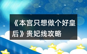 《本宮只想做個好皇后》貴妃線攻略