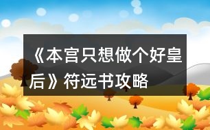 《本宮只想做個(gè)好皇后》符遠(yuǎn)書(shū)攻略