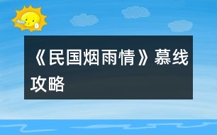 《民國(guó)煙雨情》慕線攻略