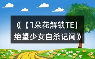 《【1朵花解鎖TE】絕望少女自殺記聞》攻略