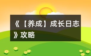 《【養(yǎng)成】成長日志》攻略