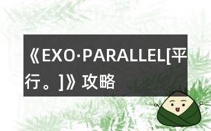 《EXO·PARALLEL[平行。]》攻略