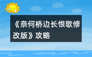 《奈何橋邊長恨歌（修改版）》攻略