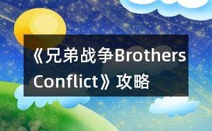 《兄弟戰(zhàn)爭Brothers Conflict》攻略