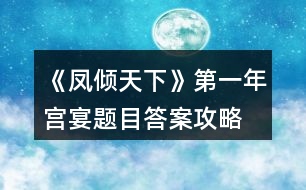 《鳳傾天下》第一年宮宴題目答案攻略