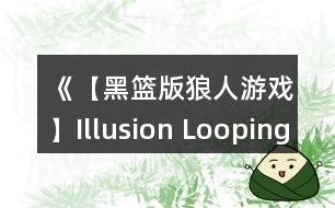 《【黑籃版狼人游戲】Illusion Looping》攻略