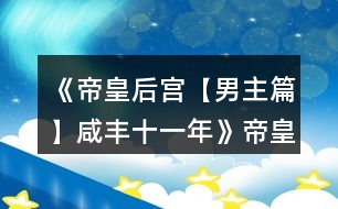 《帝皇后宮【男主篇】咸豐十一年》帝皇篇吉芯戲曲攻略