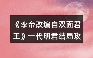 《孿帝（改編自雙面君王）》一代明君結局攻略