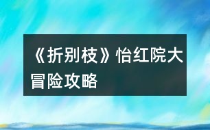 《折別枝》怡紅院大冒險攻略