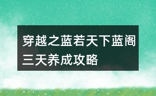 穿越之藍(lán)若天下藍(lán)閣三天養(yǎng)成攻略