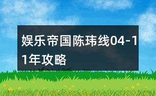 娛樂帝國陳瑋線04-11年攻略