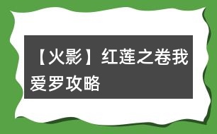 【火影】紅蓮之卷我愛(ài)羅攻略