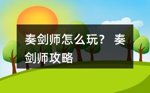 奏劍師怎么玩？ 奏劍師攻略