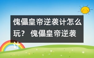 傀儡皇帝逆襲計(jì)怎么玩？ 傀儡皇帝逆襲計(jì)攻略