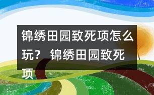 錦繡田園致死項怎么玩？ 錦繡田園致死項攻略