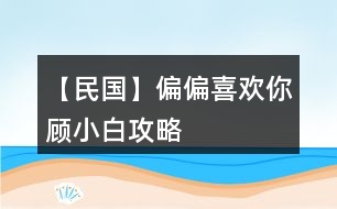 【民國】偏偏喜歡你顧小白攻略