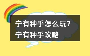 寧有種乎怎么玩？ 寧有種乎攻略