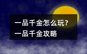 一品千金怎么玩？ 一品千金攻略