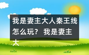 我是妻主大人秦王線(xiàn)怎么玩？ 我是妻主大人秦王線(xiàn)攻略