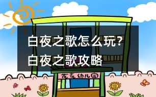 白夜之歌怎么玩？ 白夜之歌攻略