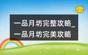 一品月坊完整攻略_一品月坊完美攻略