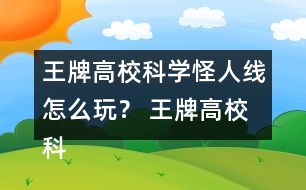 王牌高校科學(xué)怪人線怎么玩？ 王牌高?？茖W(xué)怪人線攻略