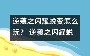 逆襲之閃耀蛻變怎么玩？ 逆襲之閃耀蛻變攻略