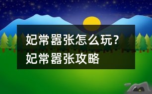 妃常囂張怎么玩？ 妃常囂張攻略