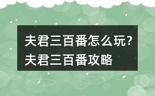 夫君三百番怎么玩？夫君三百番攻略