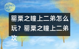 罌粟之瞳（上）二弟怎么玩？罌粟之瞳（上）二弟攻略