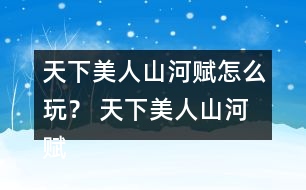 天下美人山河賦怎么玩？ 天下美人山河賦第二章養(yǎng)成攻略