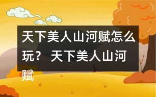 天下美人山河賦怎么玩？ 天下美人山河賦主線劇情攻略