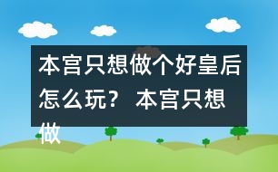 本宮只想做個(gè)好皇后怎么玩？ 本宮只想做個(gè)好皇后符遠(yuǎn)書攻略