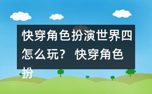 快穿角色扮演世界四怎么玩？ 快穿角色扮演世界四攻略