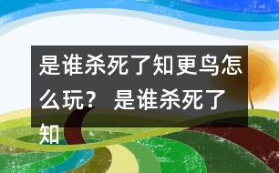 是誰殺死了知更鳥怎么玩？ 是誰殺死了知更鳥第一章探索攻略