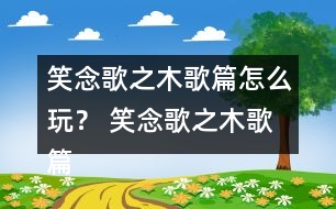 笑念歌之木歌篇怎么玩？ 笑念歌之木歌篇林奚風(fēng)結(jié)局攻略