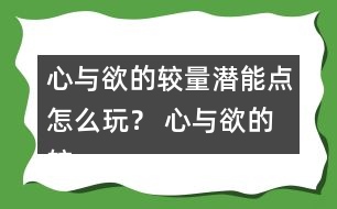 心與欲的較量潛能點怎么玩？ 心與欲的較量潛能點攻略