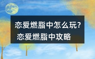 戀愛燃脂中怎么玩？ 戀愛燃脂中攻略