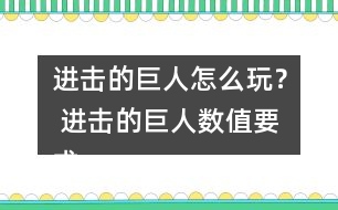 進擊的巨人怎么玩？ 進擊的巨人數(shù)值要求攻略