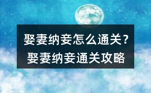 娶妻納妾怎么通關(guān)？ 娶妻納妾通關(guān)攻略