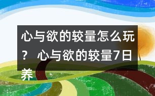 心與欲的較量怎么玩？ 心與欲的較量7日養(yǎng)成攻略