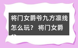 將門女爵爺九方凜線怎么玩？ 將門女爵爺九方凜線攻略