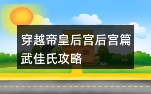 穿越帝皇后宮后宮篇武佳氏攻略