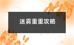 迷霧重重攻略