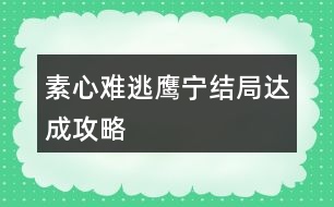 素心難逃鷹、寧結(jié)局達(dá)成攻略