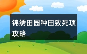 錦繡田園種田致死項攻略