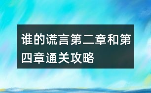 誰的謊言第二章和第四章通關攻略