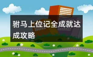 駙馬上位記全成就達成攻略